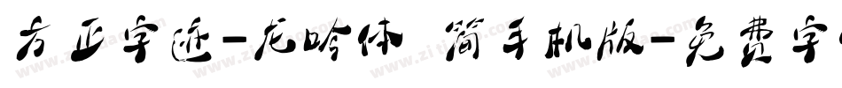 方正字迹-龙吟体 简手机版字体转换